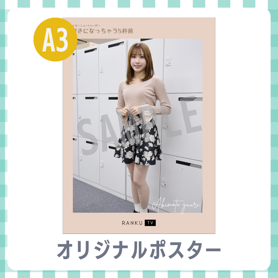 B賞 A3オリジナルポスター