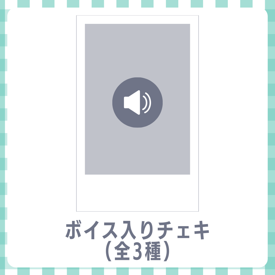 D賞 ボイス入りデジタルチェキ(全3種類)(全3種)
