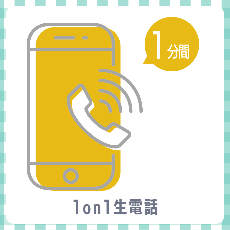A賞 1on1 生電話