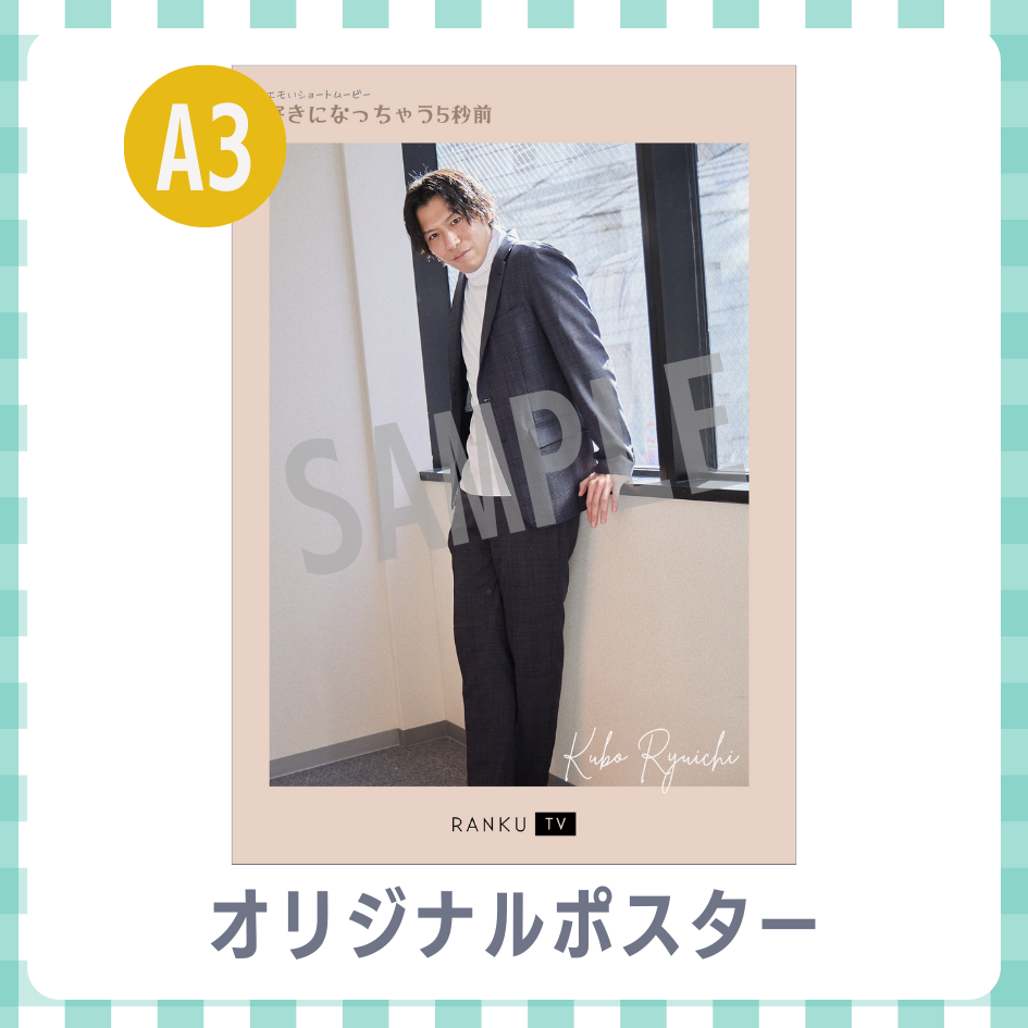 B賞 A3オリジナルポスター