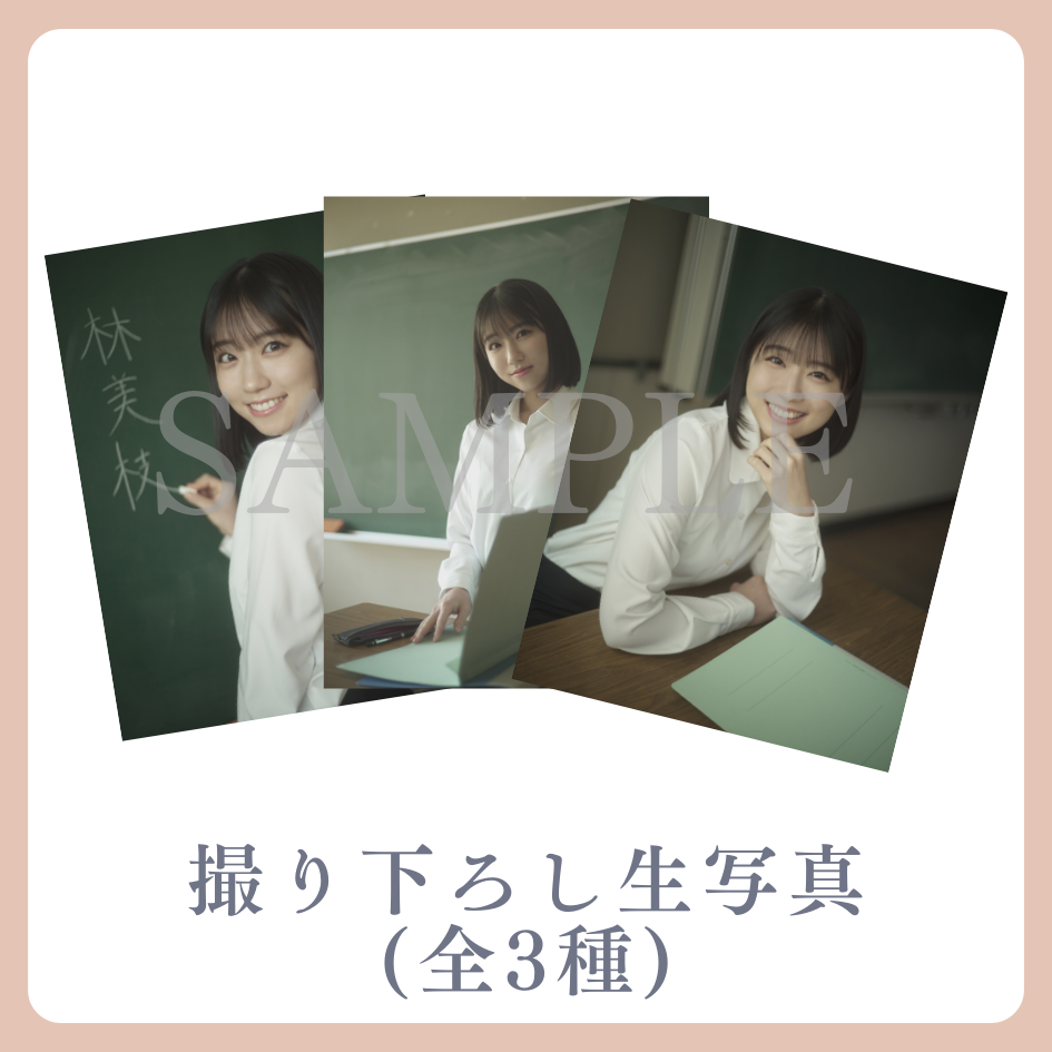 撮り下ろし生写真（全3種類）の画像
