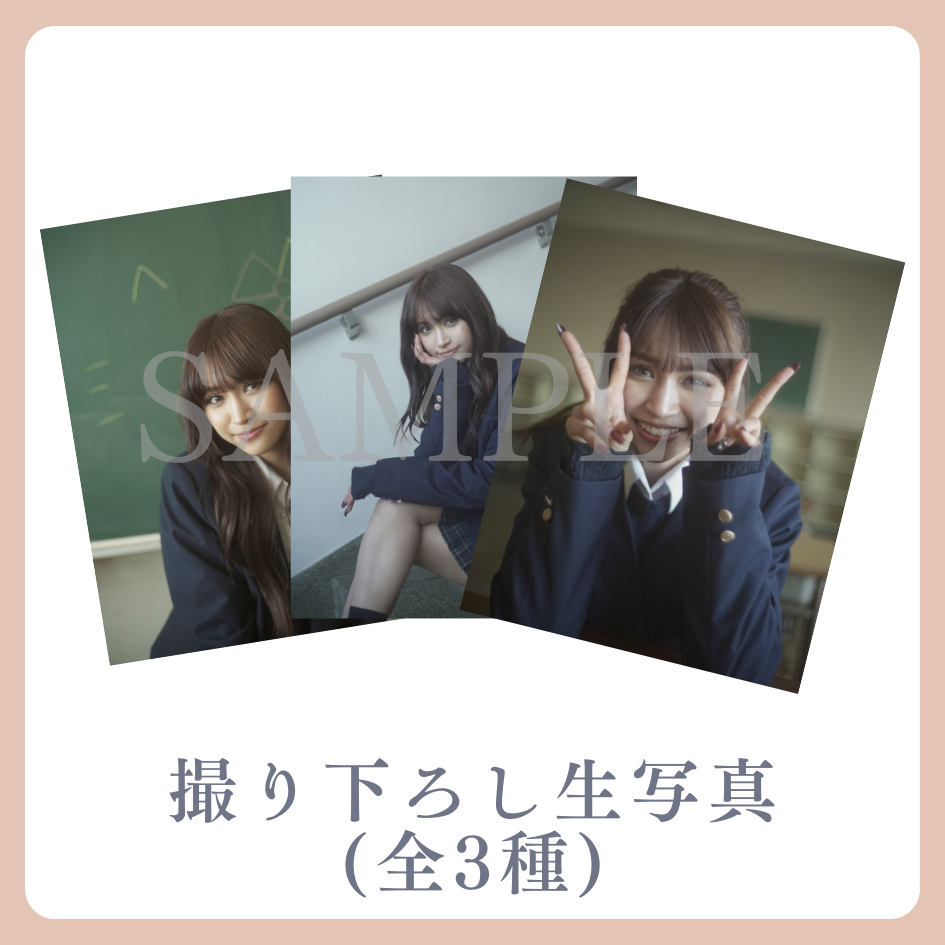撮り下ろし生写真（全3種類）の画像