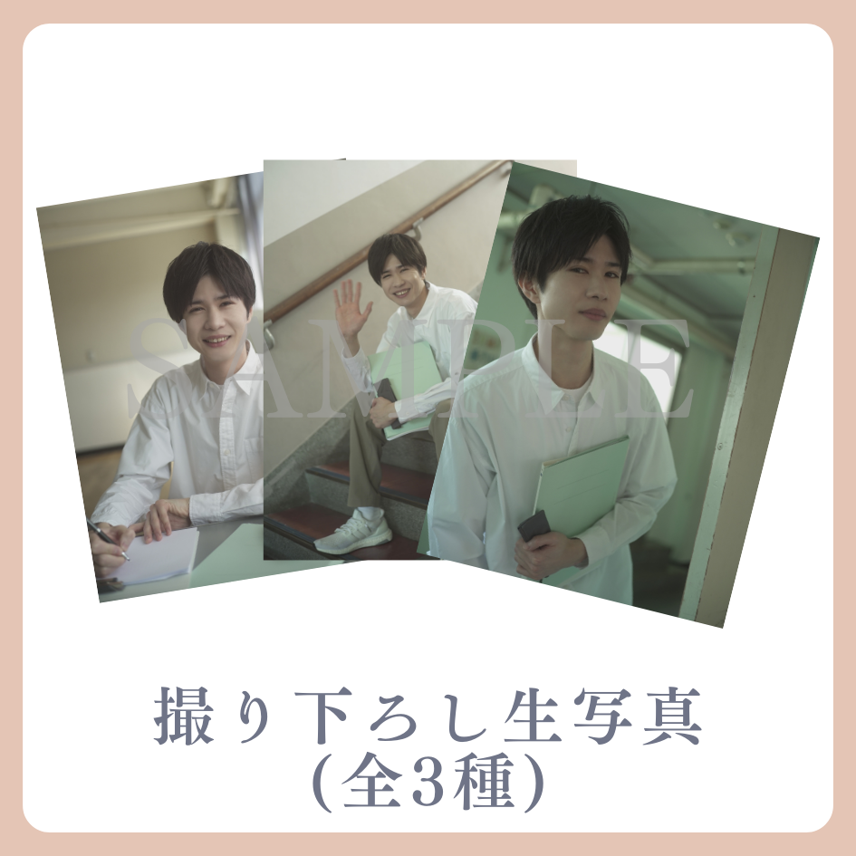 撮り下ろし生写真（全3種類）の画像