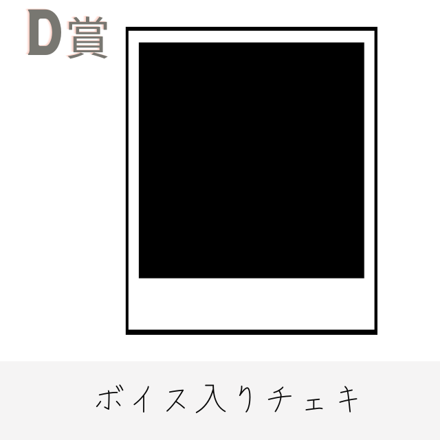 D賞 ボイス入りデジタルチェキ(全3種類)(全3種)