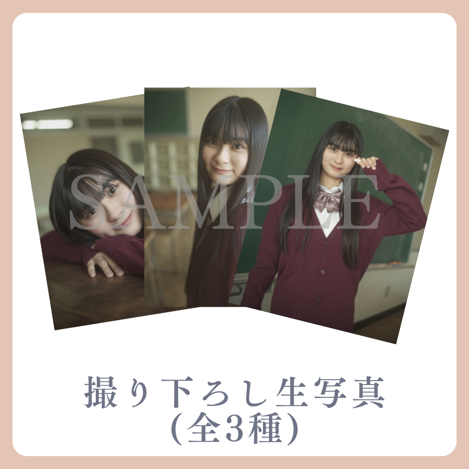 撮り下ろし生写真（全3種類）の画像