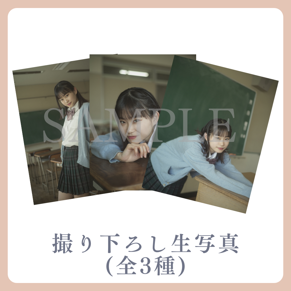 撮り下ろし生写真（全3種類）の画像