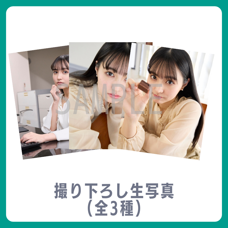 撮り下ろし生写真（全3種類）の画像