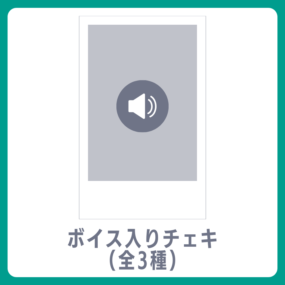 ボイス入りデジタルチェキ（全3種類）の画像