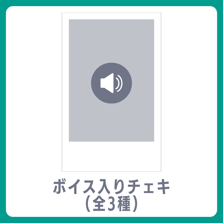 ボイス入りデジタルチェキ（全3種類）の画像