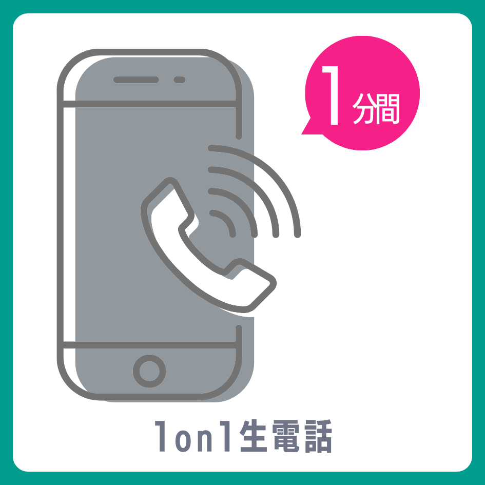 1on1 生電話の画像