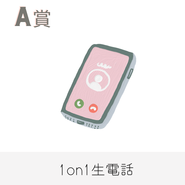 A賞 1on1 生電話