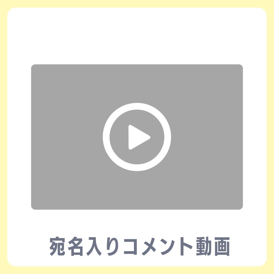 A賞 《宛名入り》コメント動画