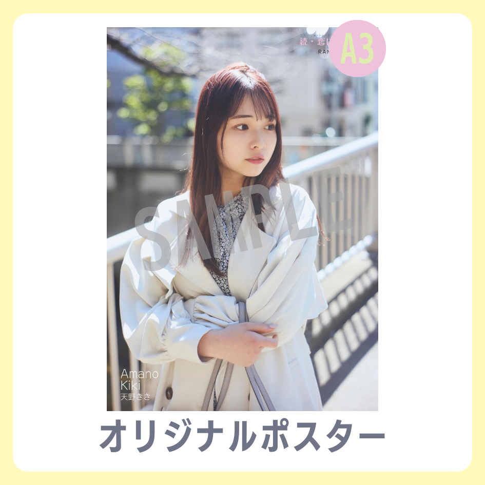 B賞 A3オリジナルポスター