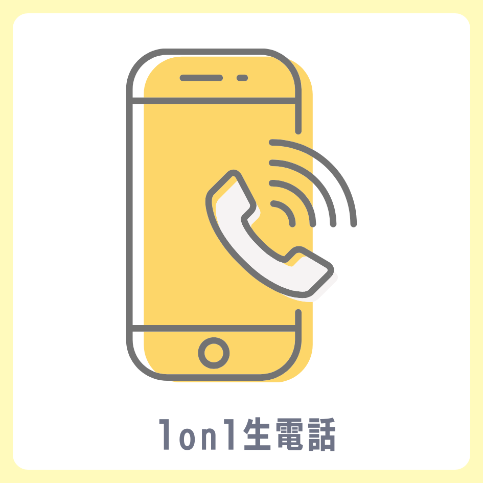 A賞 1on1 生電話