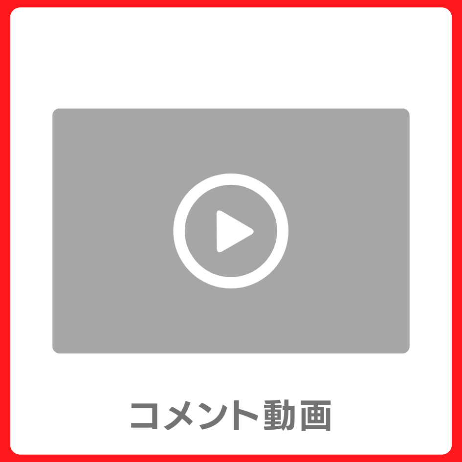コメント動画の画像