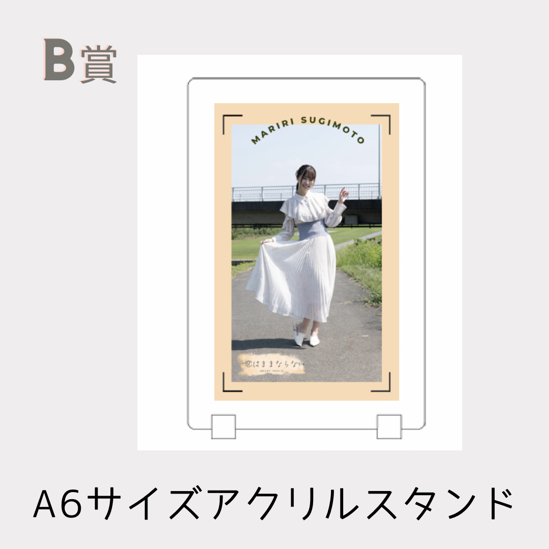 B賞 オリジナルアクリルスタンド