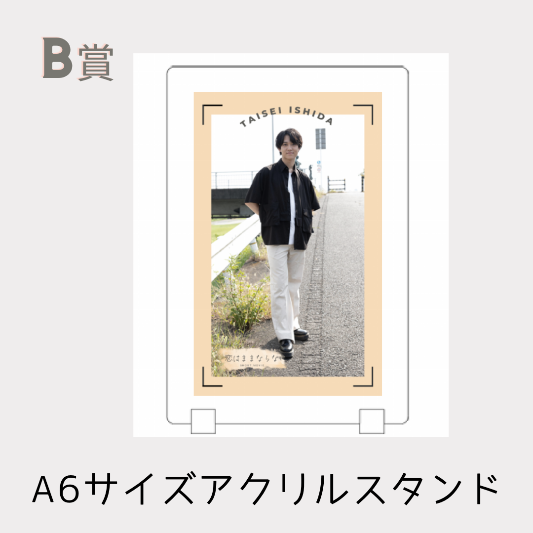 B賞 オリジナルアクリルスタンド