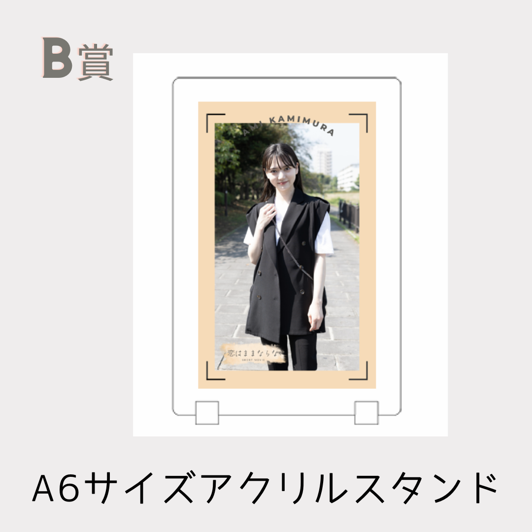 B賞 オリジナルアクリルスタンド