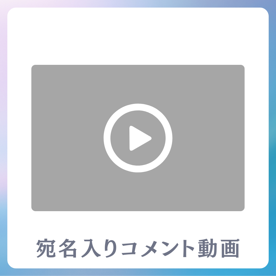 A賞 《宛名入り》コメント動画