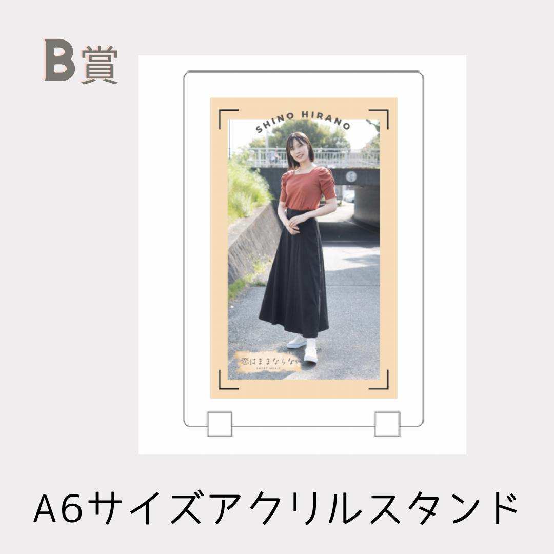 B賞 オリジナルアクリルスタンド