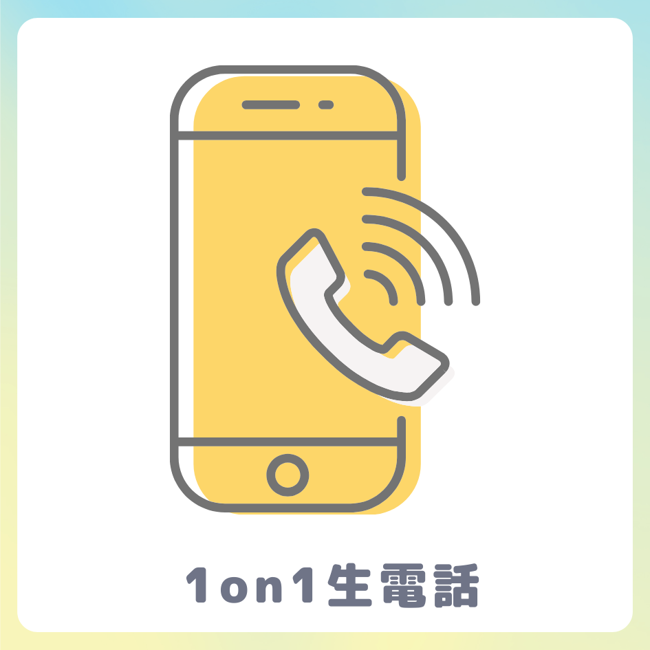 A賞 1on1 生電話