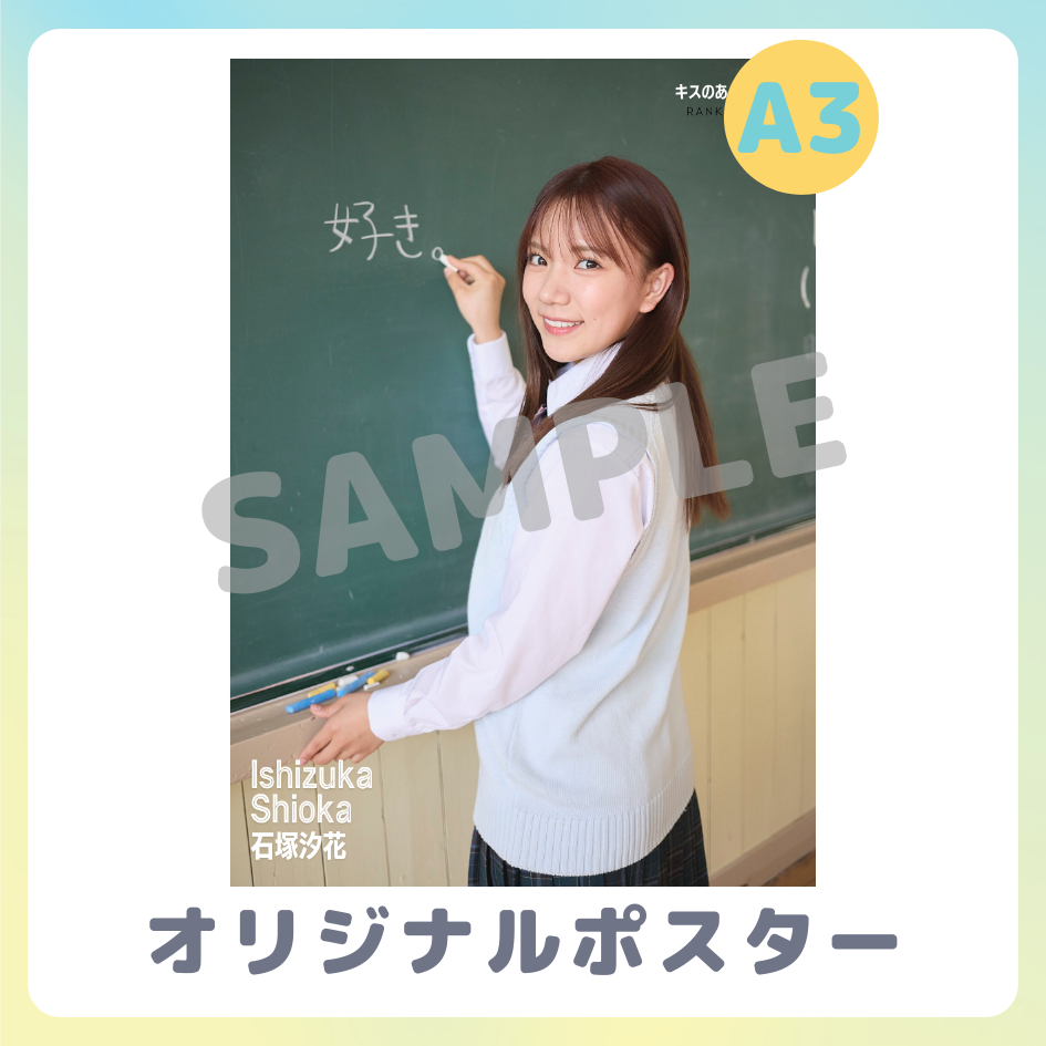 B賞 A3オリジナルポスター
