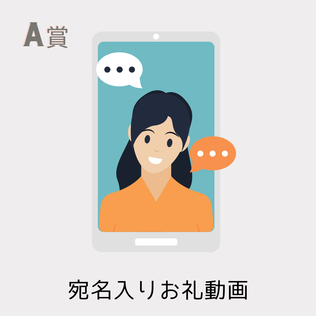 宛名入りコメント動画の画像