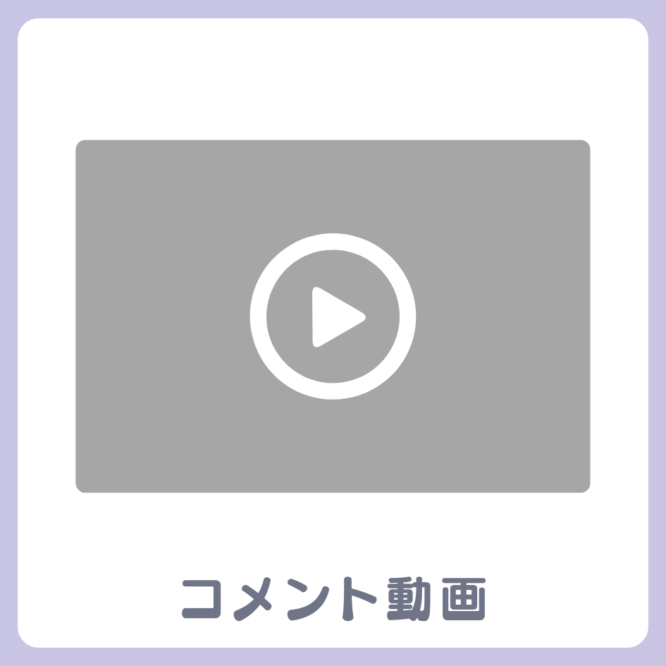 D賞 コメント動画