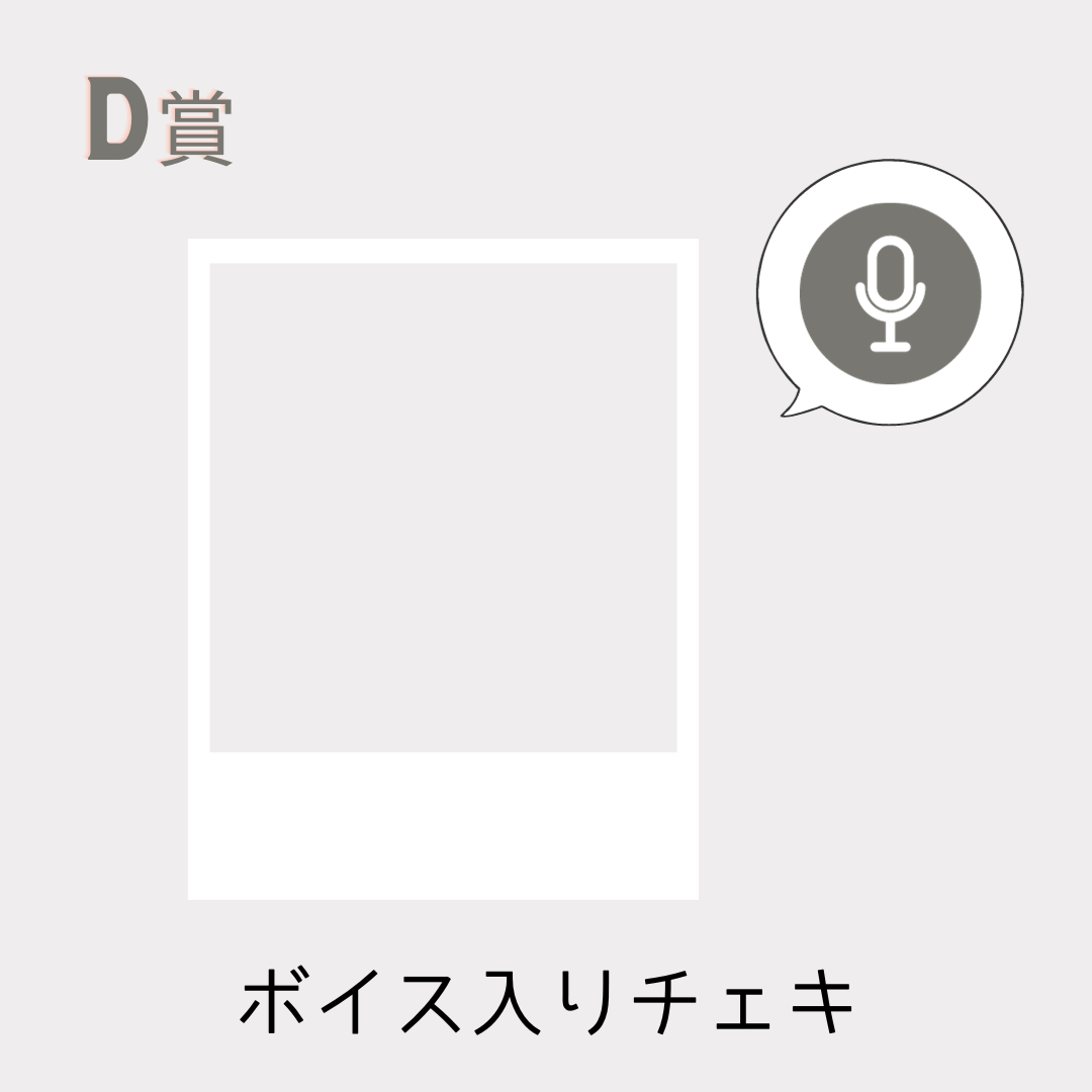 ボイス入りデジタルチェキ（全3種類）の画像