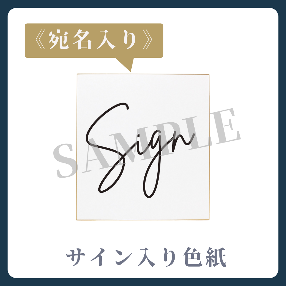 《宛名入り》サイン色紙の画像