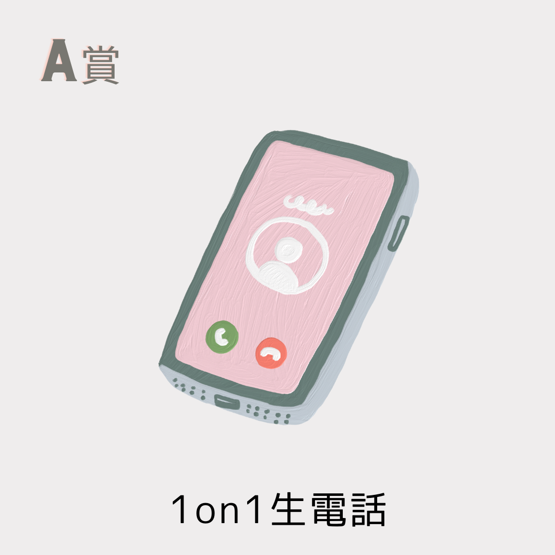 A賞 1on1 生電話