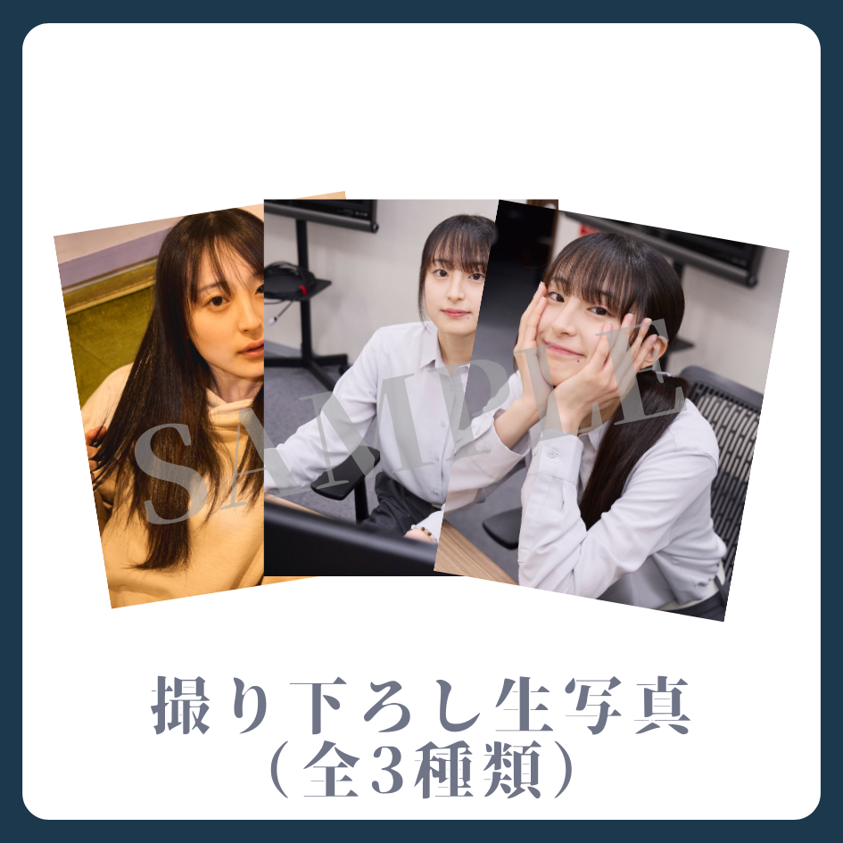 撮り下ろし生写真（全3種類）の画像