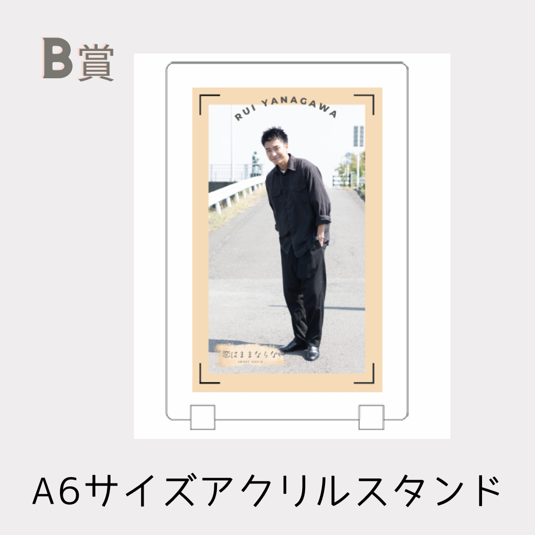 B賞 オリジナルアクリルスタンド