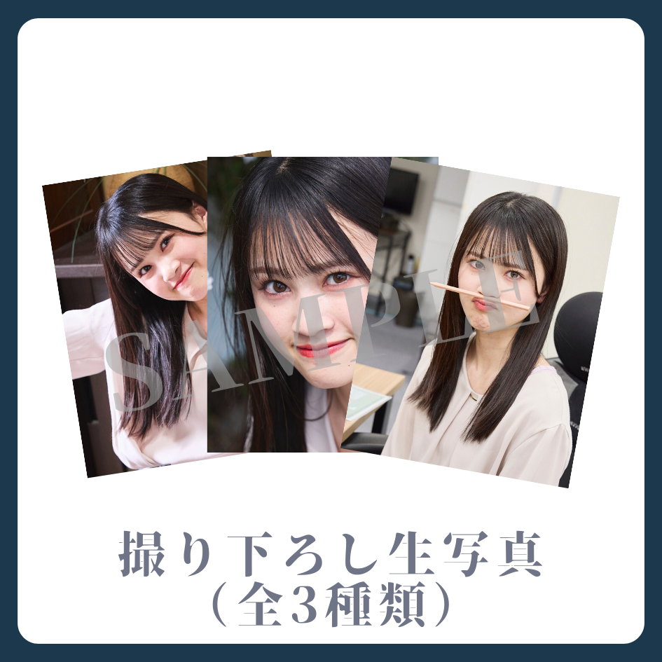 撮り下ろし生写真（全3種類）の画像
