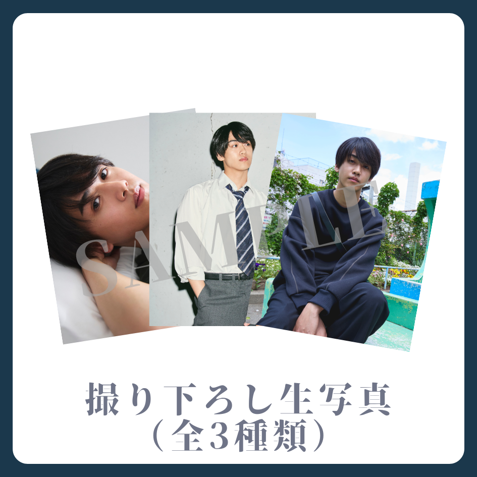 撮り下ろし生写真（全3種類）の画像