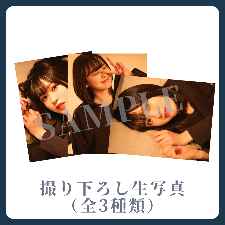 撮り下ろし生写真（全3種類）の画像