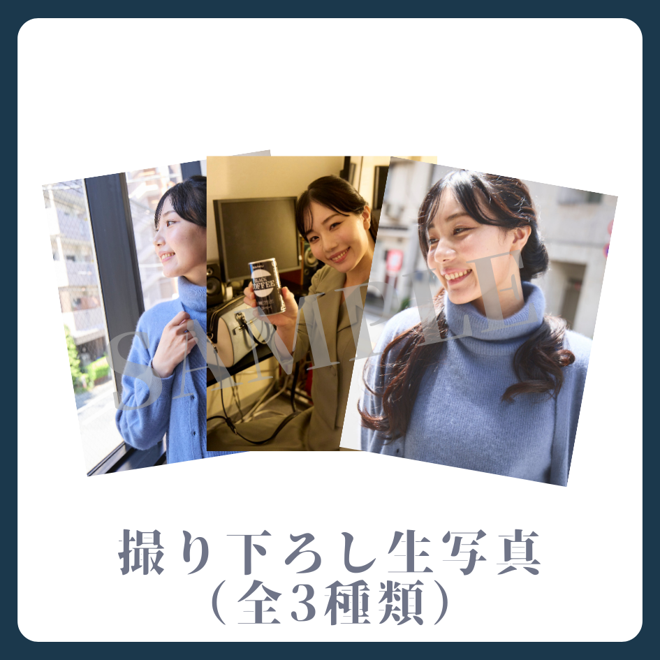撮り下ろし生写真（全3種類）の画像