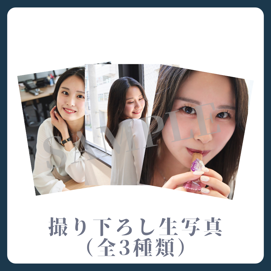 撮り下ろし生写真（全3種類）の画像