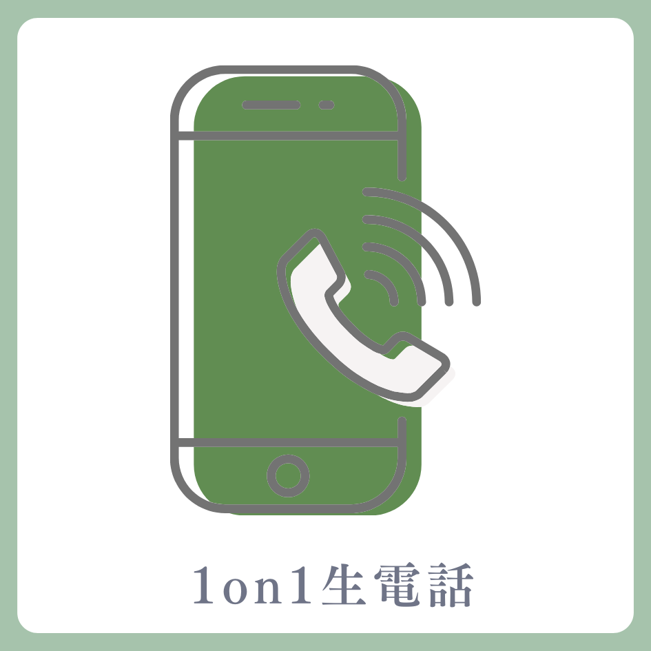 A賞 1on1 生電話
