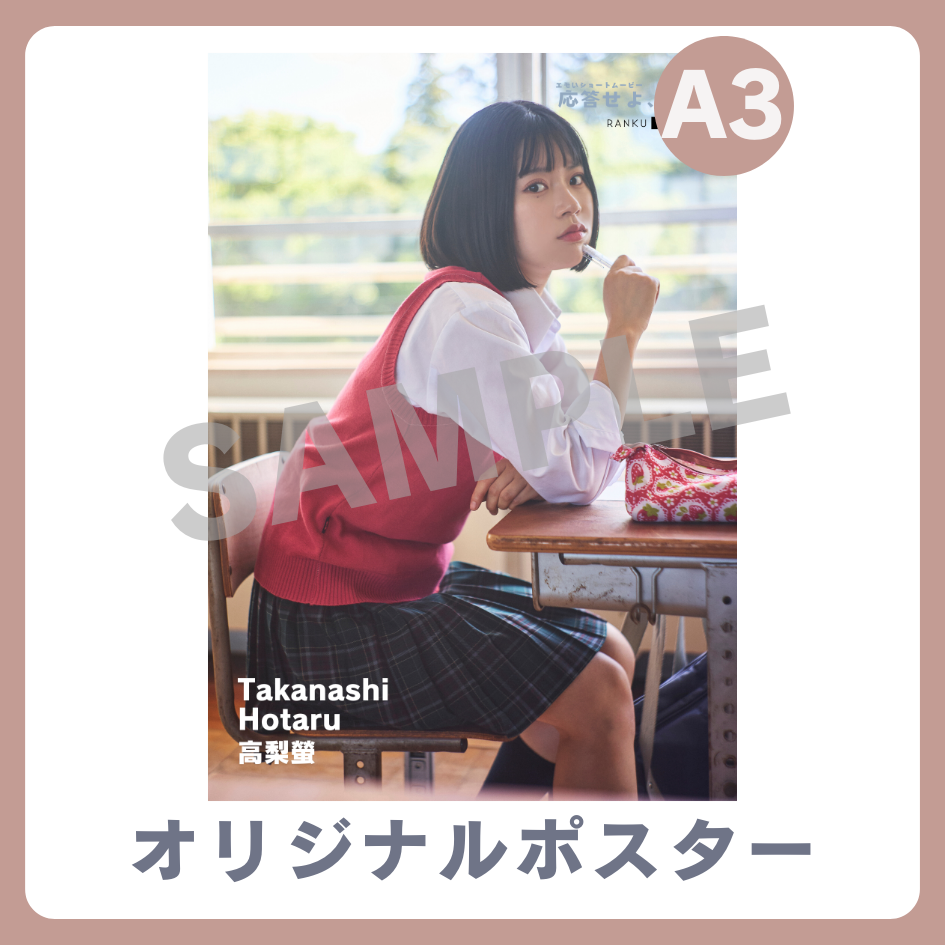 B賞 A3オリジナルポスター