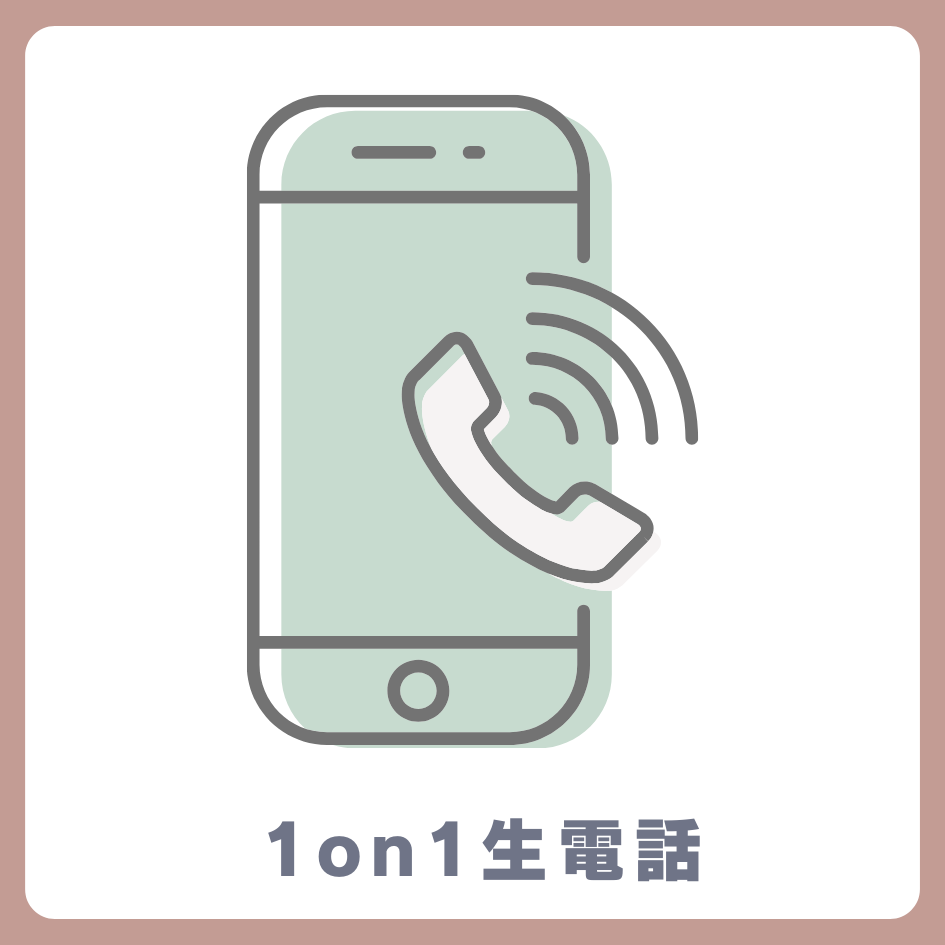 A賞 1on1 生電話
