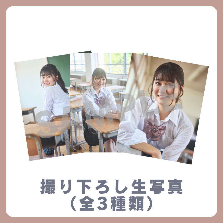 E賞 撮り下ろし生写真(全3種類)(全3種)