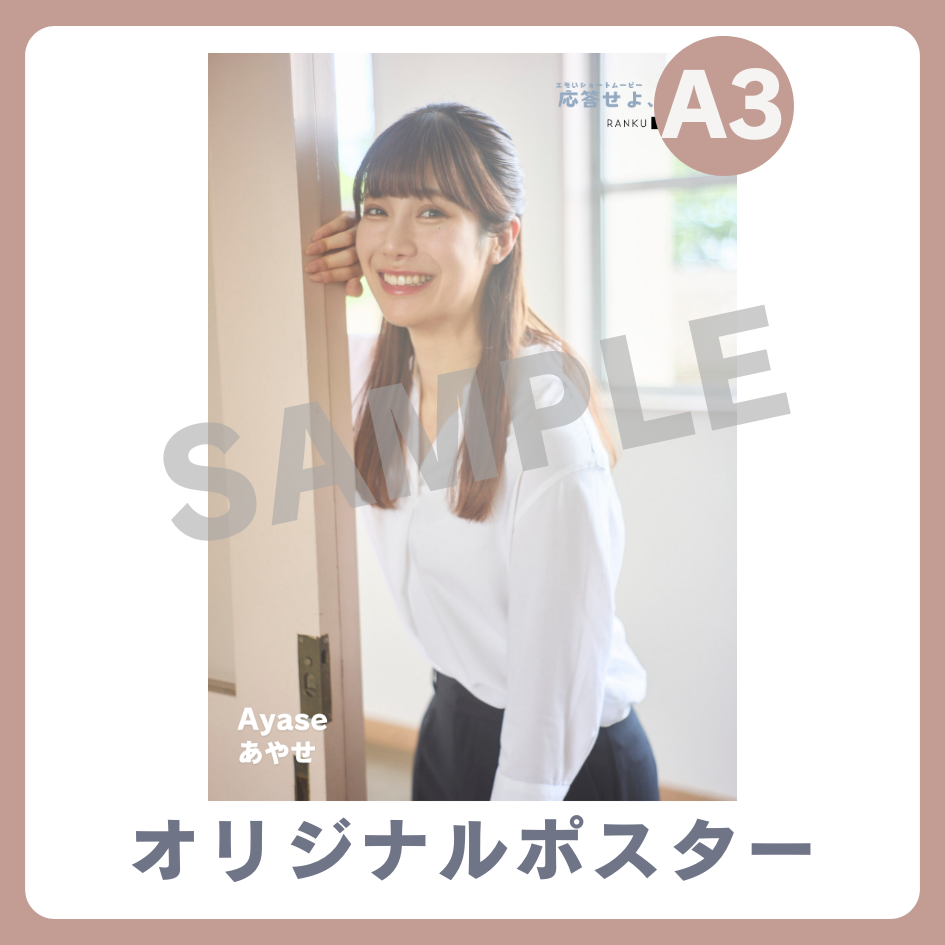 B賞 A3オリジナルポスター