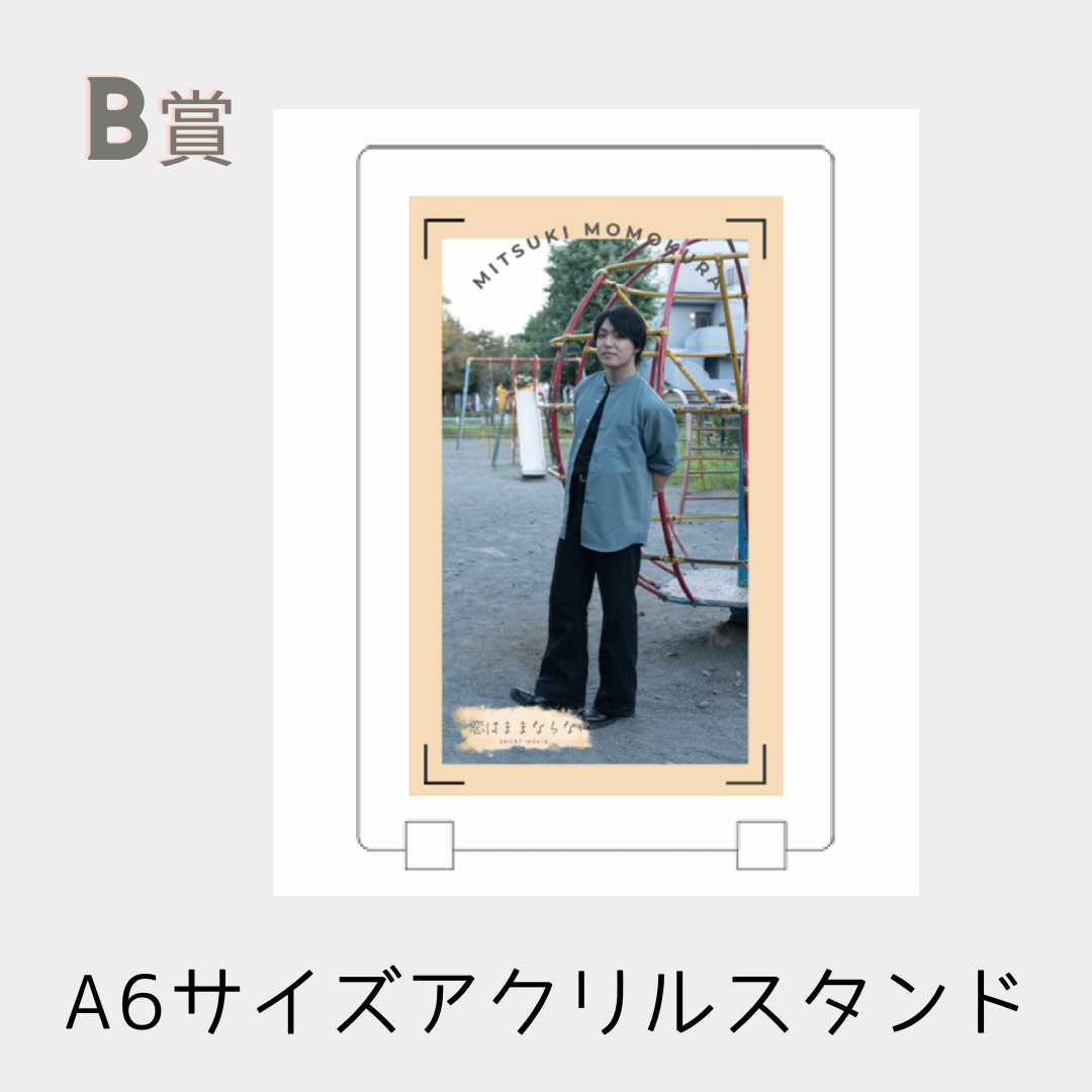 B賞 オリジナルアクリルスタンド