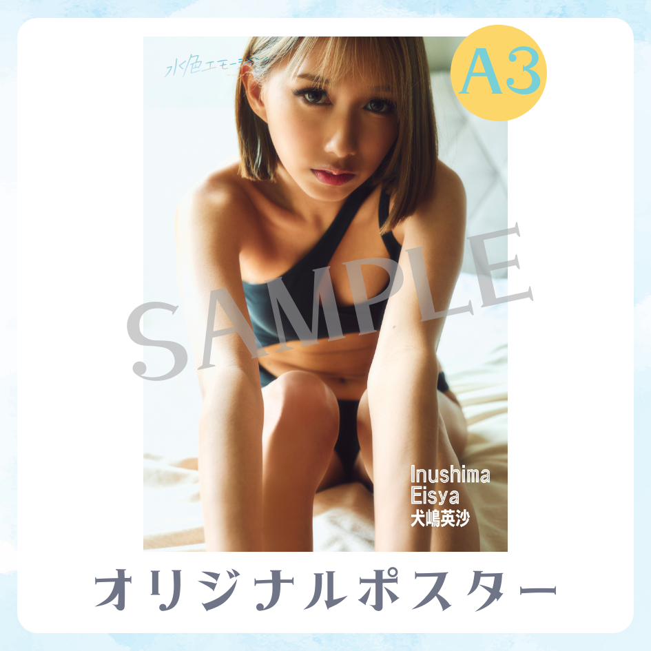 B賞 A3オリジナルポスター
