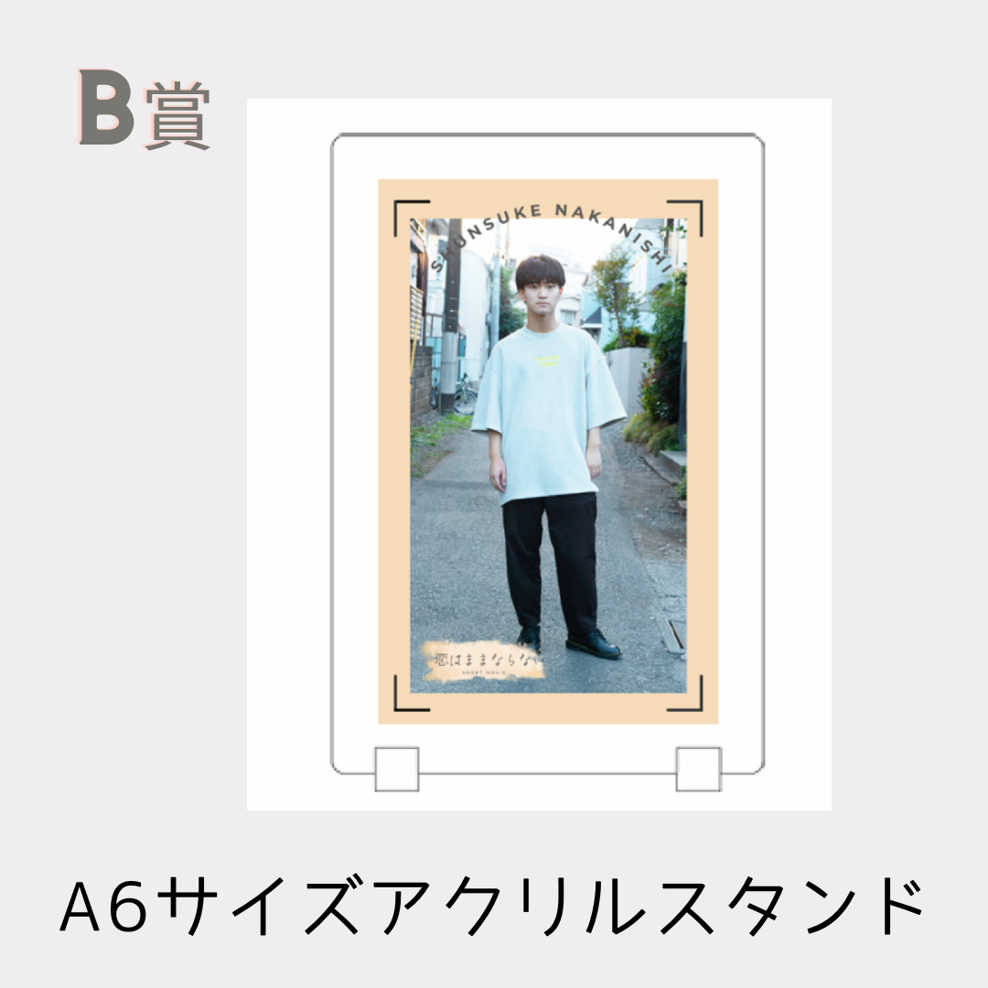 B賞 オリジナルアクリルスタンド