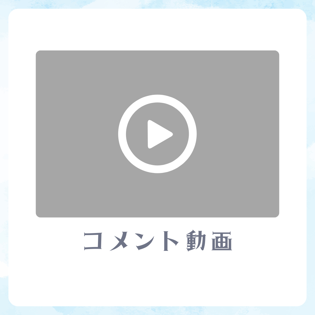 D賞 コメント動画