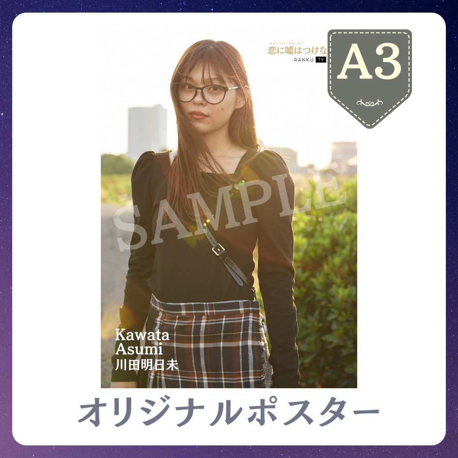 B賞 A3オリジナルポスター