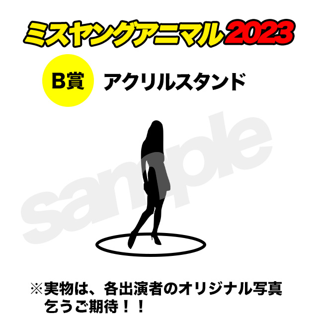 B賞 オリジナルアクリルスタンド