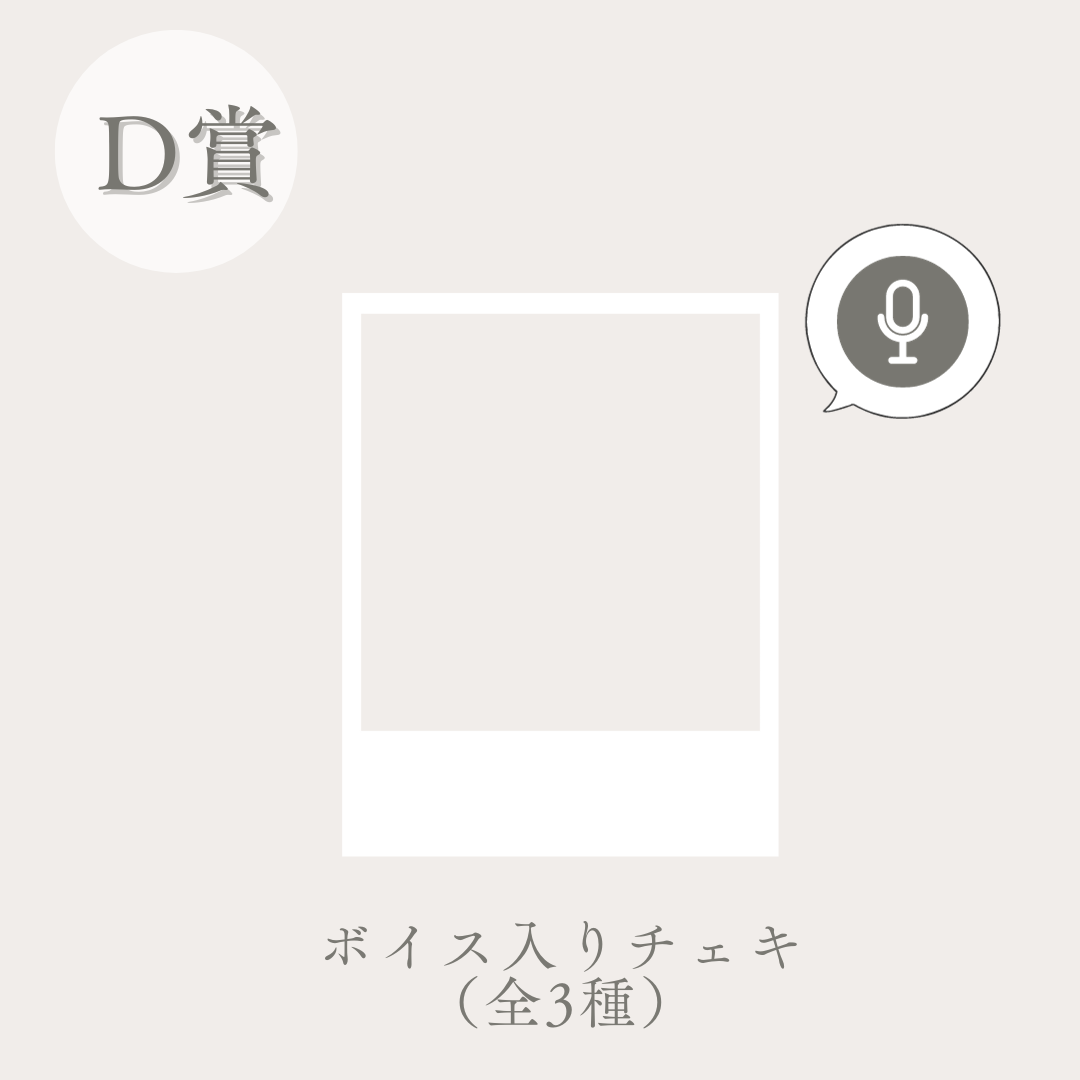 D賞 ボイス入りチェキ(全3種類)(全3種)